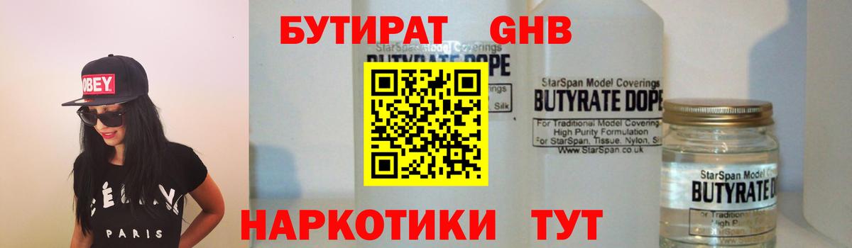 БУТИРАТ бутик  Вход с VPN  Орск 